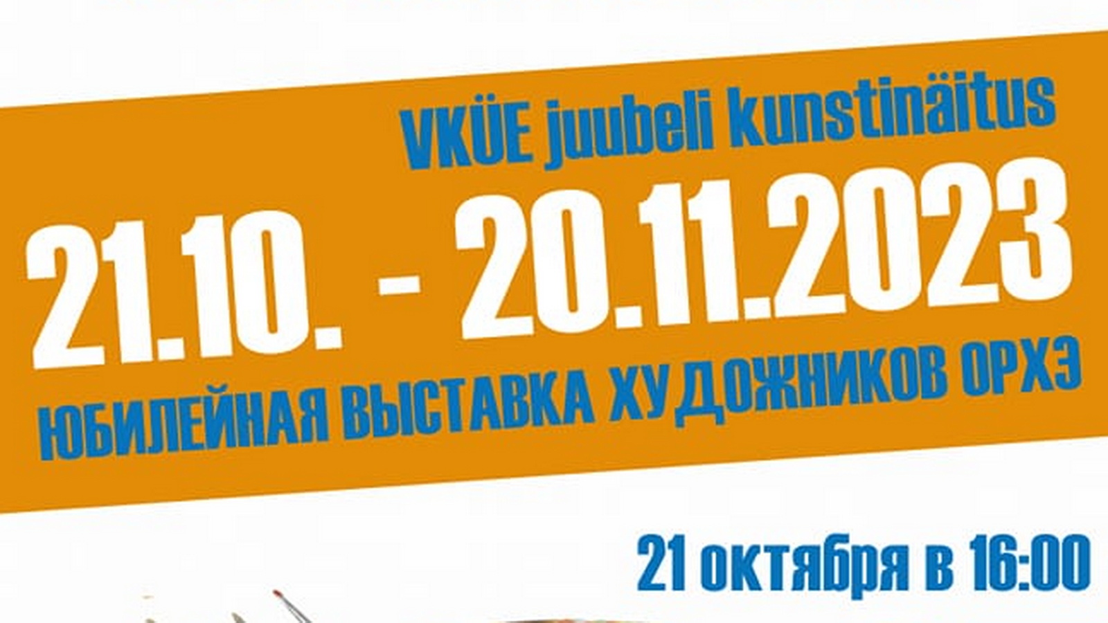 Объединение русских художников в Эстонии приглашает на Юбилейную выставку