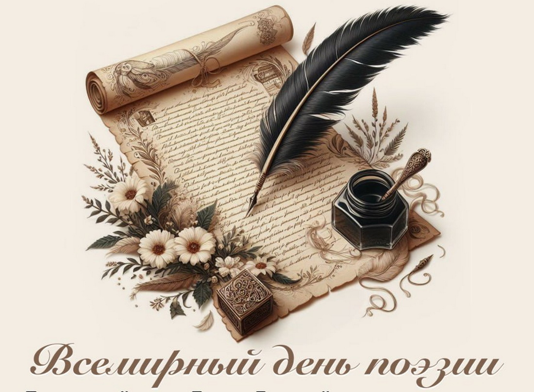 Всемирный день поэзии в Центре русской культуры