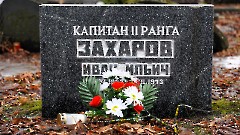 2-12, C1. Военное кладбище. Таллин. Фото - Александр Хмыров, февраль-март 2024 г.