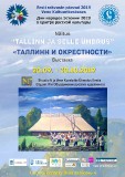 Афиши «Дней народов Эстонии 2019»