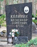 КАЛИНИН Александр Сергеевич