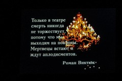 Вечер памяти Романа Виктюка в Русском театре