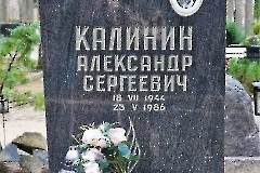 Хаапсалу. Могила Калинина Александра Сергеевича на Лесном кладбище