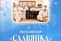 01. Женский хор 'Славянка' - 30 лет.