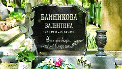 25. Таллин. Кладбище Александра Невского. Банникова Валентина Алексеевна (1933-2019). Фото - Александр Хмыров, 30 мая 2024 г.