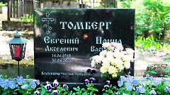 27. Таллин. Кладбище. Александра Невского. Томберг Евгений Акселевич (1948-2021). Фото - Александр Хмыров, 30 мая 2024 г. - 11