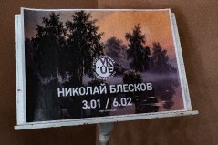 Персональная выставка Николая Блескова